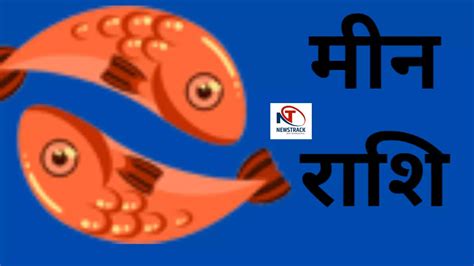 meen rashi lucky number today|आज का मीन राशिफल .